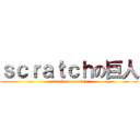ｓｃｒａｔｃｈの巨人 (attack on scratch)