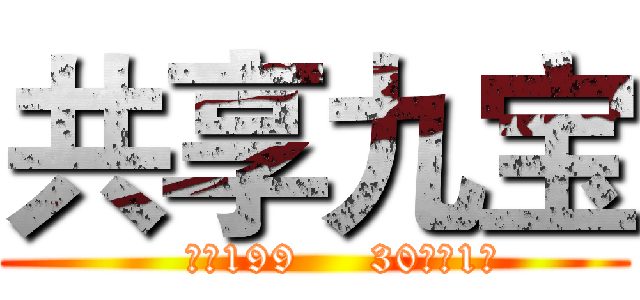 共享九宝 (    押金199     30分钟1元)