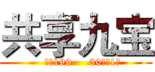 共享九宝 (    押金199     30分钟1元)