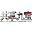共享九宝 (    押金199     30分钟1元)
