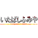 いたばしふみや (fumiya1212<3333)