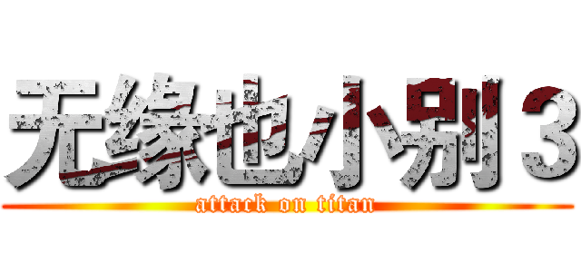 无缘也小别３ (attack on titan)