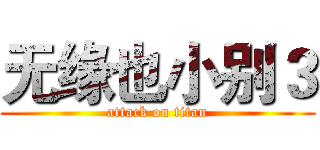 无缘也小别３ (attack on titan)
