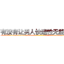 有没有让男人快速性无能的药 (有没有让男人快速性无能的药【电-186x2687x6963-Q278180069元-吉-药-业】我们做的是长期生意,靠的是老客户长期支持 http://sngk.net/wAiNFR
)