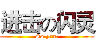 进击の闪灵 (So game)