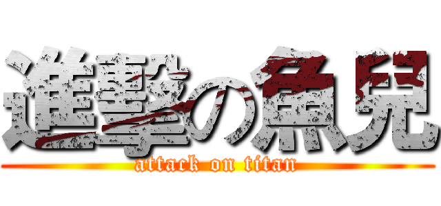 進擊の魚兒 (attack on titan)