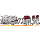 進擊の魚兒 (attack on titan)