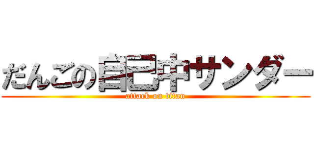 だんごの自己中サンダー (attack on titan)