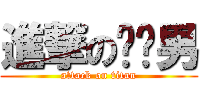 進撃の电线男 (attack on titan)