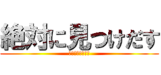 絶対に見つけだす (顔認識で犯人発見)
