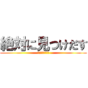 絶対に見つけだす (顔認識で犯人発見)