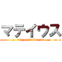 マテイウス (wig on baldness)