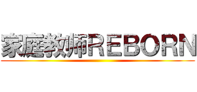 家庭教师ＲＥＢＯＲＮ ()