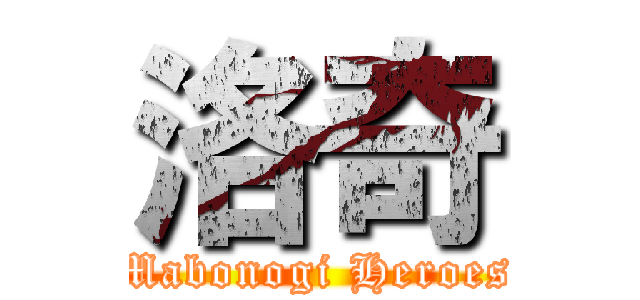 洛奇 (Mabonogi Heroes)