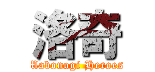 洛奇 (Mabonogi Heroes)