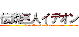 伝説巨人イデオン (Space Runaway Ideon)