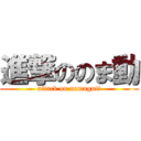 進撃ののま動 (attack on nomaguti)