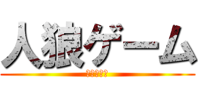 人狼ゲーム (濱田の逆襲)