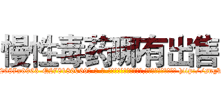 慢性毒药哪有出售 (慢性毒药哪有出售【电-186x2687x6963-Q278180069元-吉-药-业】我们做的是长期生意,靠的是老客户长期支持 http://sngk.net/g5UZO8
)