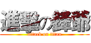 進擊の鋒爺 (attack on titan)
