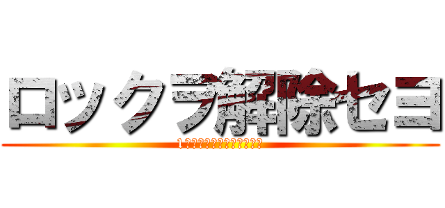 ロックヲ解除セヨ (1分以内ニ解除シナイト爆発)