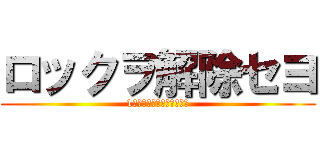 ロックヲ解除セヨ (1分以内ニ解除シナイト爆発)