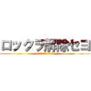 ロックヲ解除セヨ (1分以内ニ解除シナイト爆発)