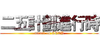 二五計劃進行時 (attack on CCCP)