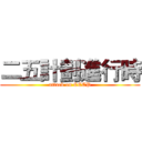 二五計劃進行時 (attack on CCCP)