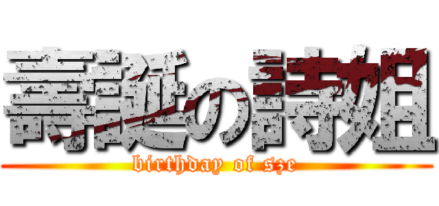 壽誕の詩姐 (birthday of sze)