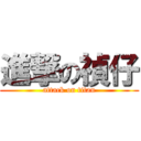 進撃の禎仔 (attack on titan)