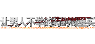 让男人不举的药到哪里买 (让男人不举的药到哪里买【电-186x2687x6963-Q278180069元-吉-药-业】我们做的是长期生意,靠的是老客户长期支持 http://sngk.net/QV5kDy
)