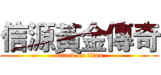 信源黃金傳奇 (attack on titan)