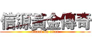 信源黃金傳奇 (attack on titan)