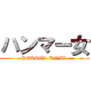 ハンマー女 (HOUSEI  UNIV.)