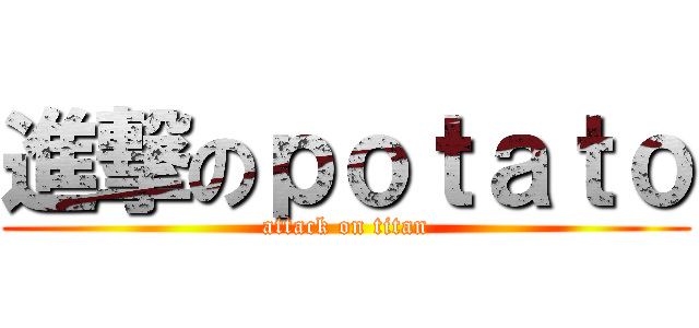 進撃のｐｏｔａｔｏ (attack on titan)