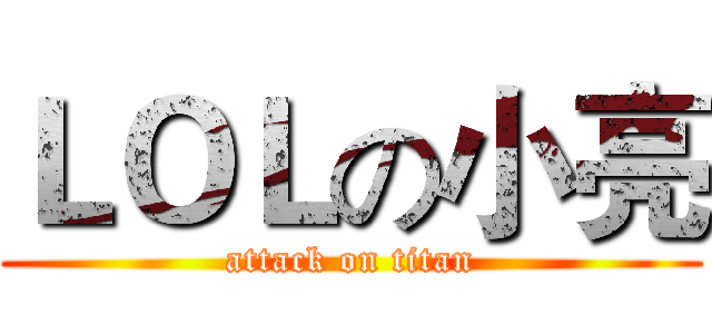 ＬＯＬの小亮 (attack on titan)