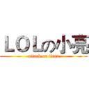 ＬＯＬの小亮 (attack on titan)