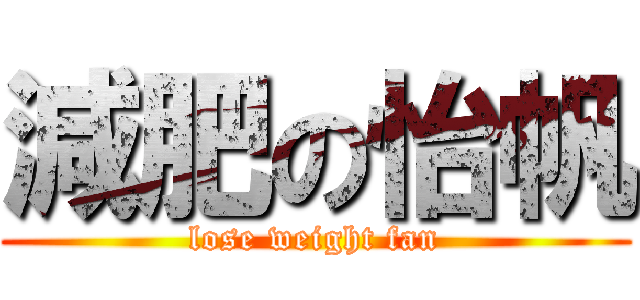 減肥の怡帆 (lose weight fan)