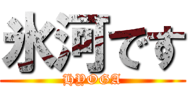 氷河です (HYOGA)