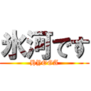 氷河です (HYOGA)