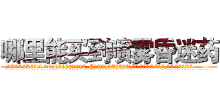 哪里能买到喷雾昏迷药 (哪里能买到喷雾昏迷药【电.话156x1318x7580-Q1991936399鑫宏药业】我们做的是长期生意,靠的是老客户长期支持
参考消息网2月20日报道 韩媒称，“剩女多、离婚率高的城市，房价一定会上涨。”这是中国经济学家金岩石2016年12月参加在上海举行的房地产相关论坛时说的话。
)