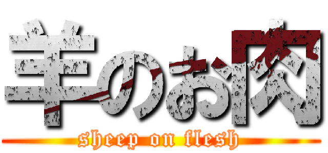 羊のお肉 (sheep on flesh)