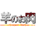 羊のお肉 (sheep on flesh)