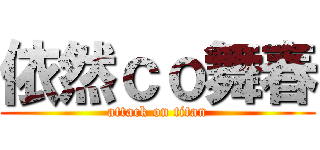 依然ｃｏ舞春 (attack on titan)