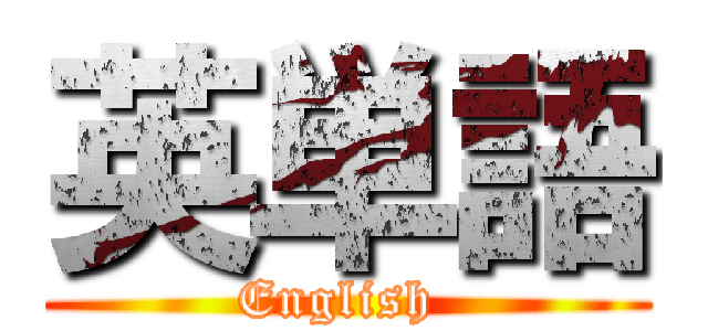 英単語 (English )