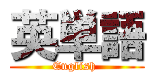 英単語 (English )