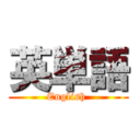 英単語 (English )