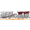 進撃の高原 (attack on TAKAHARA)