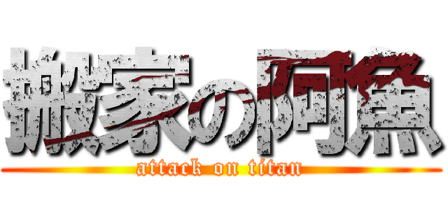 搬家の阿魚 (attack on titan)